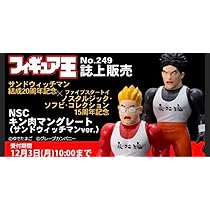 サンドウィッチマン　ファイブスタートイ　ソフビ　キン肉マン フィギュア王誌上限定☆サンドウィッチマン×キン肉マングレート